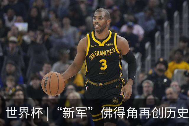 世界杯 |“新军”佛得角再创历史 2:2逼平乌拉圭