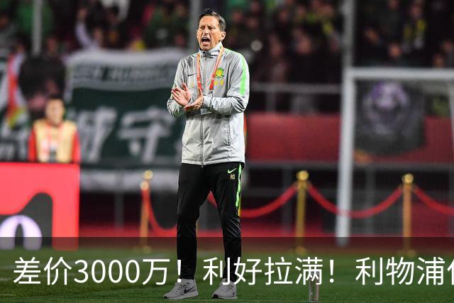 差价3000万！利好拉满！利物浦亿元边锋交易能否逆风落地