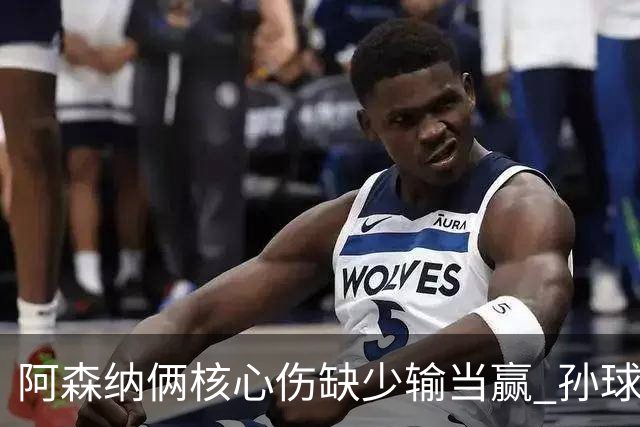 阿森纳俩核心伤缺少输当赢 孙球王亮剑出鞘？