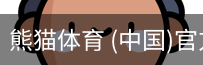 熊猫体育中国官网